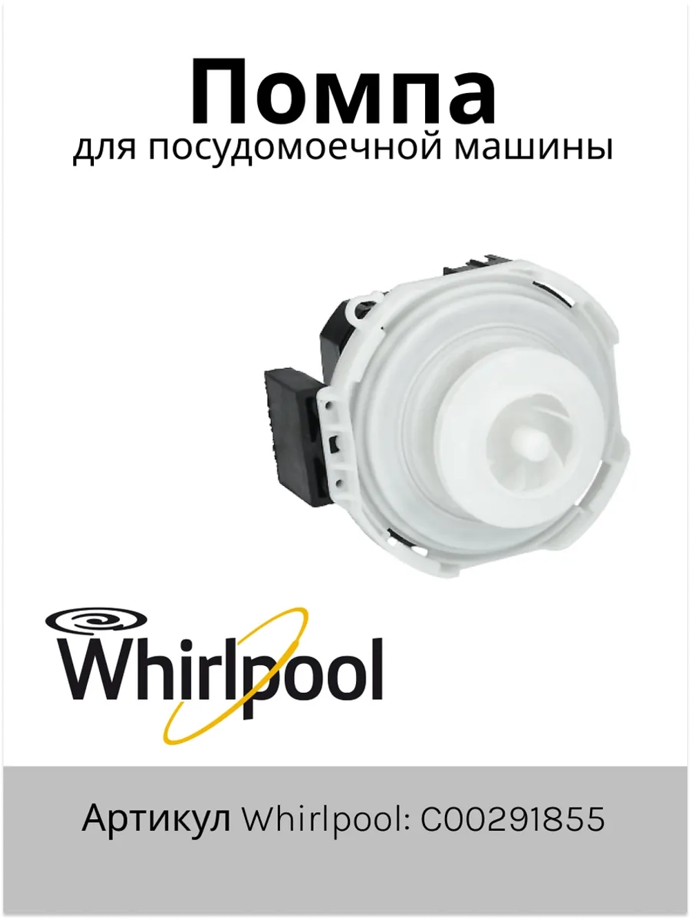 Циркуляционный насос (мотор рециркуляции воды гидросистемы) посудомоечной машины Indesit / Hotpoint-Ariston (C00291855, замена: 482000032115) C00291855