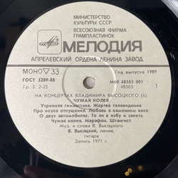 Винтажная виниловая пластинка LP Владимир Высоцкий Чужая Колея, На Концертах Владимира Высоцкого 6 (СССР 1989)