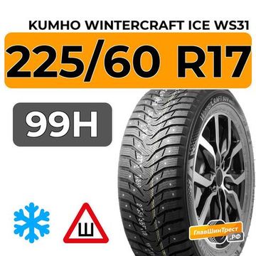 Kumho WinterCraft Ice WS31 SUV 225/60 R17 99H шип.
