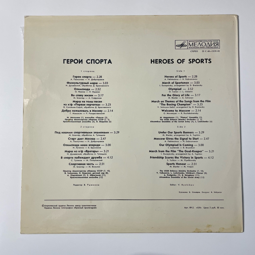 Винтажная виниловая пластинка LP Сборник Герои Cпорта, Heroes Of Sports (СССР 1979) (Муслим Магомаев, Валентина Толкунова, Лев Лещенко и др)