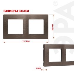 Рамка для розеток и выключателей ЭРА Серия 12 12-5102-13 на 2 поста, Сатин, бронза | Эра 12