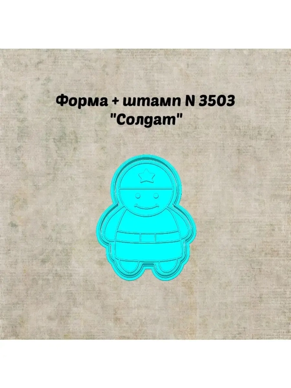 Формочка кулинарная