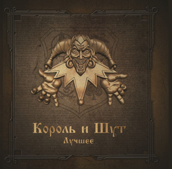 Король И Шут — Лучшее (2LP)