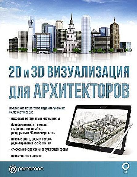 2D и 3D визуализация для архитекторов