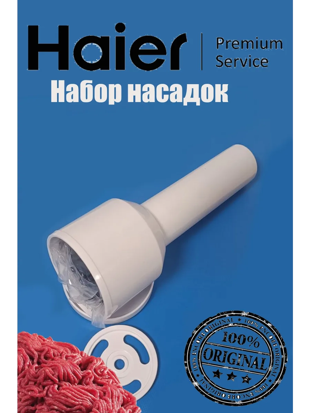 Насадки-мясорубки для кухонного комбайна (набор) 0530087706 Haier