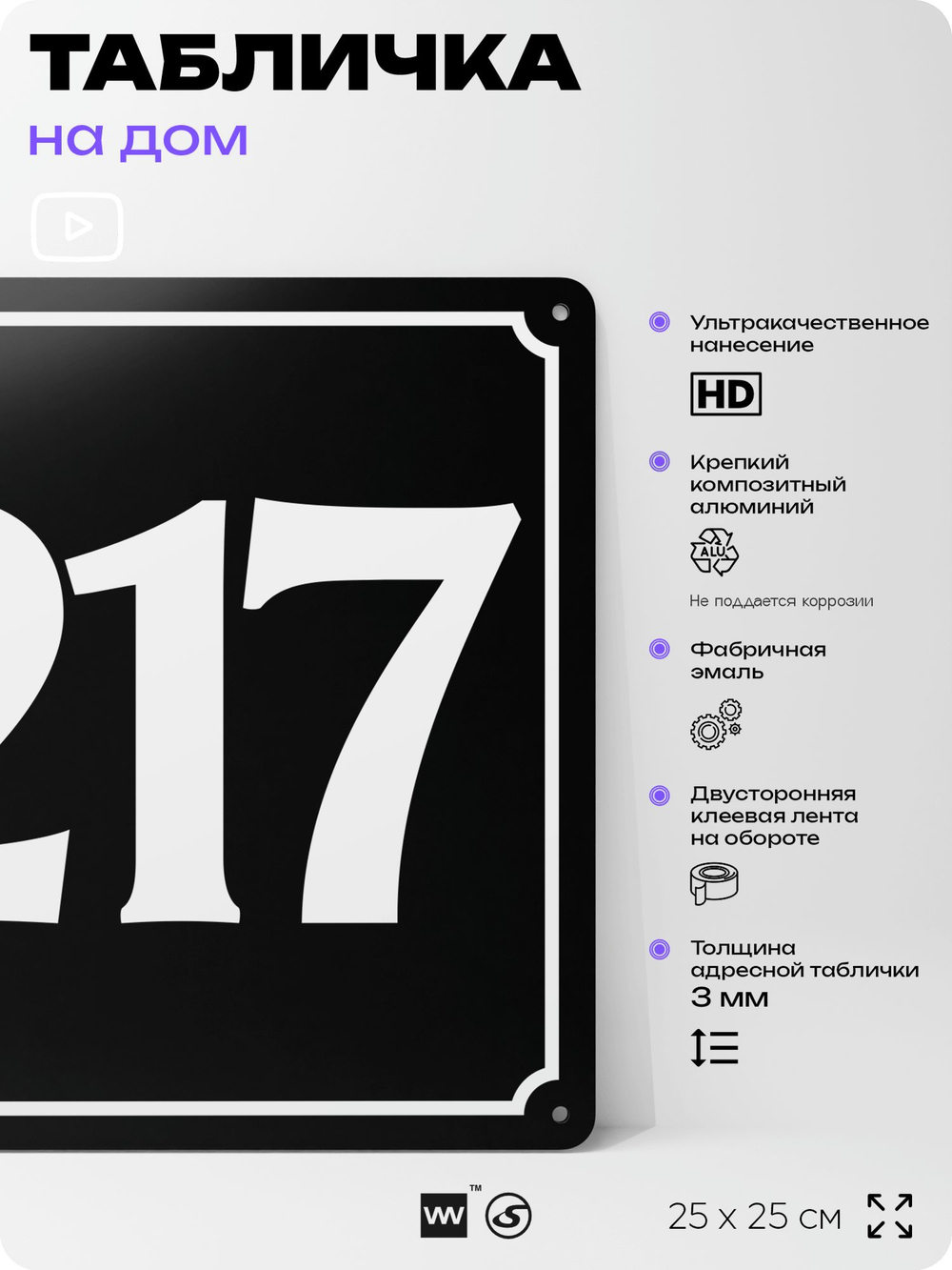 Адресная табличка с номером дома 217, на фасад и забор, черная, 25х25 см, Айдентика Технолоджи