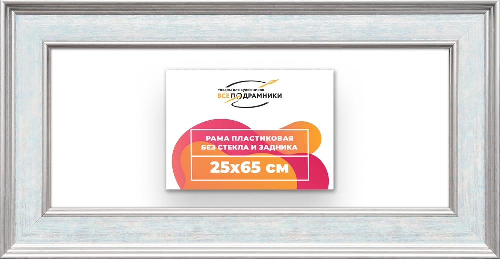 Рама 25x65 для картин и фотографий