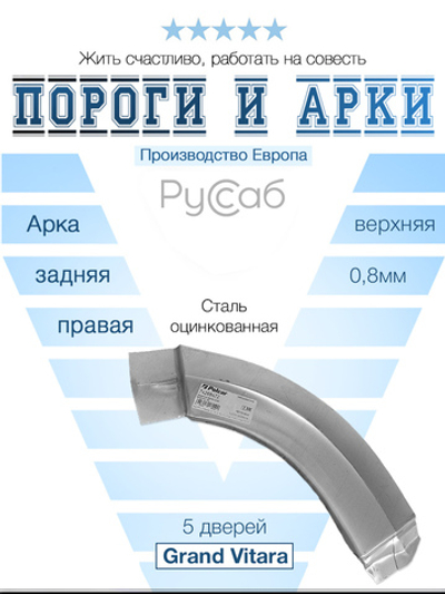 Арка правая Suzuki Grand Vitara 2005-2016 верхняя (Polcar)