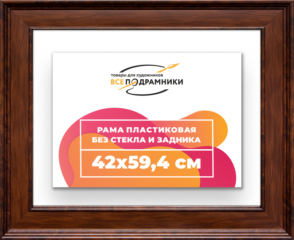 Рама 42x59,4 для картин и фотографий