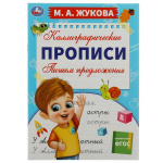 Каллиграфические прописи. Пишем предложения. М.А.Жукова. 978-5-506-07841-8 (Умка)