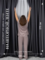 Комплект штор на шторной ленте 200х270 см - 2 шт