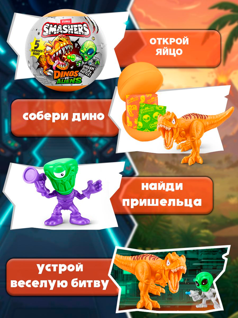 Дино Яйцо Сюрприз - Скелеты Динозавра. ZURU Smashers, игрушки для мальчиков, 7495