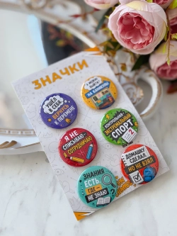 Значки на рюкзак школьные фразы