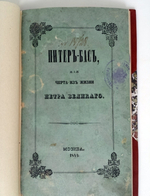"Питер-Бас, или черта из жизни Петра Великого. Повесть-анекдот в трех картинах". Сочинение Василия Потапова. 1844 г.