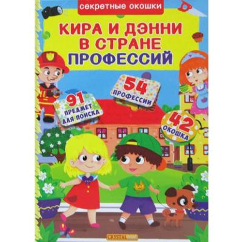 Книжка с окошками. Кира и Дени в стране профессий И