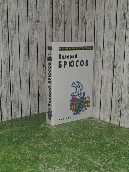 Книга Валерий Брюсов "Стихотворения "