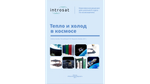 Лаборатория ИнтроСат. Полная комплектация