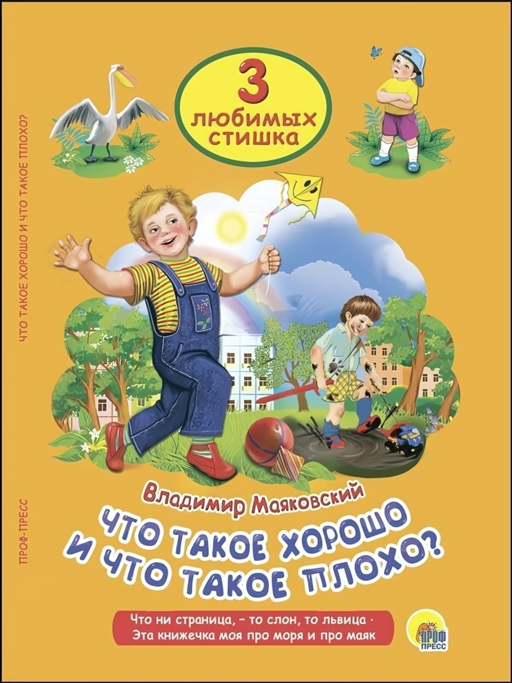 Три любимых стишка. Что такое хорошо и что такое плохо (Проф-пресс)