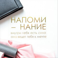 Надпись из термотрансферной пленки "НАПОМИНАНИЕ"