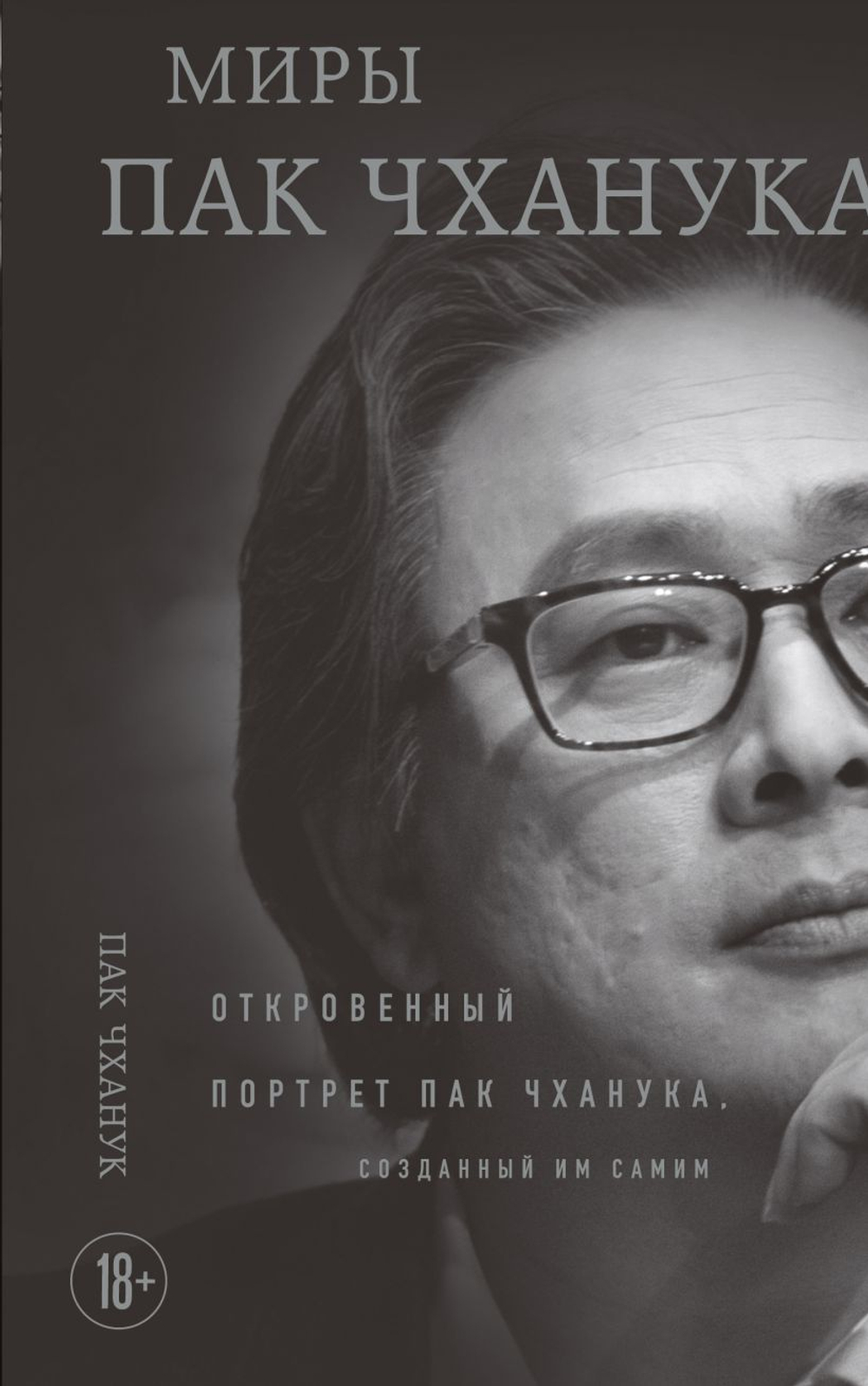 Миры Пак Чханука