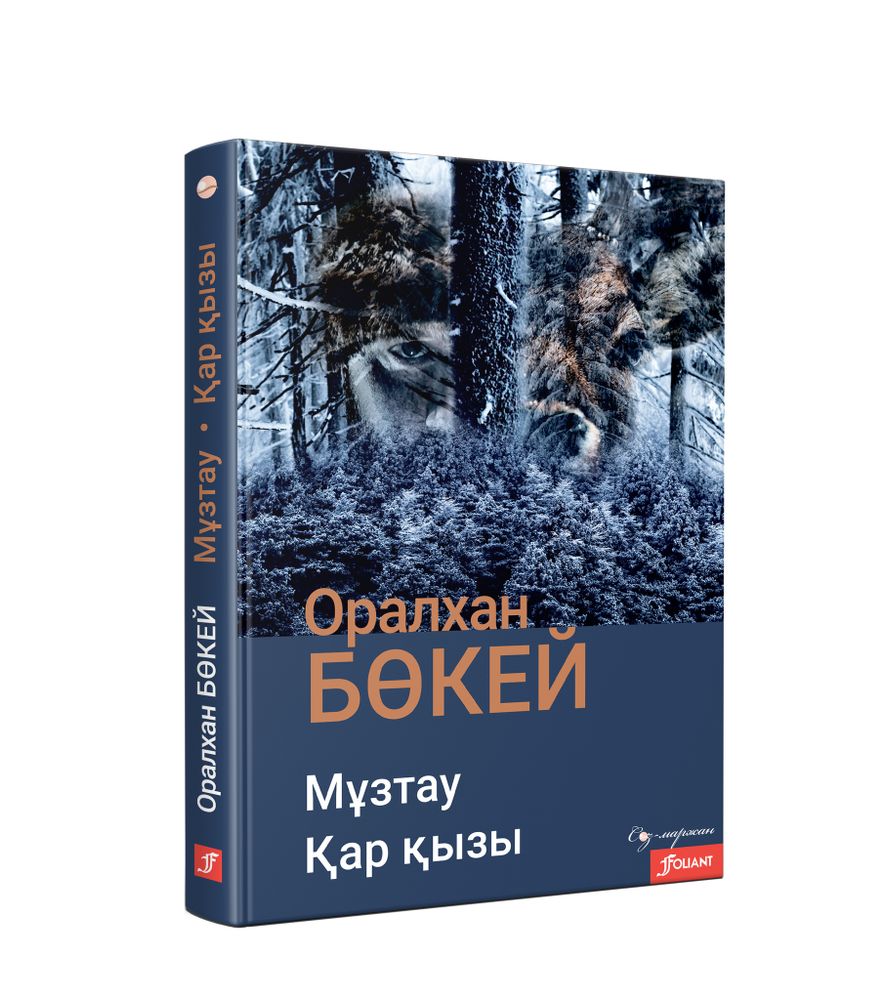 Мұзтау. Қар қызы (Электрондық кітап) Мұзтау. Қар қызы (Электрондық кітап)