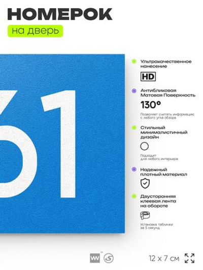 Номер на дверь 961, табличка на дверь для офиса, квартиры, кабинета, аудитории, склада, голубая 120х70 мм, Айдентика Технолоджи