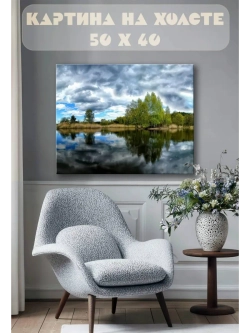 Картина на стену 40 X 50 Озеро