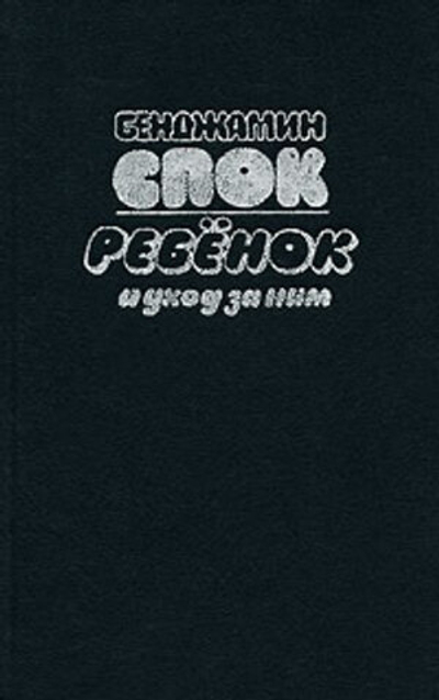 Ребенок и уход за ним. Спок Бенджамин. 1992г.