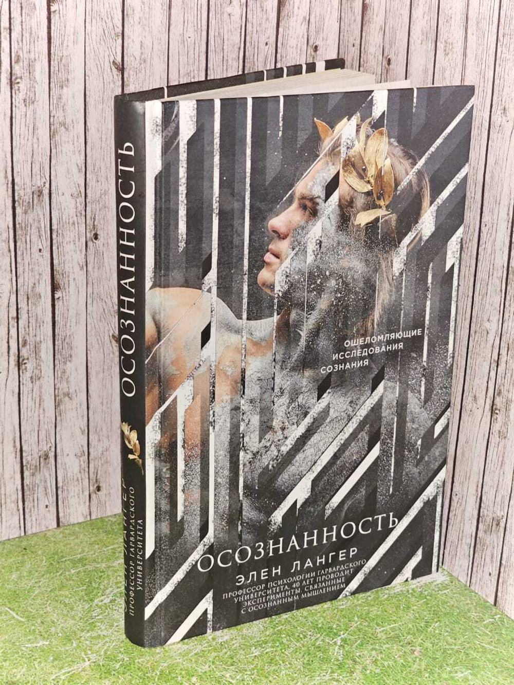 Осознанность. Лангер Элен