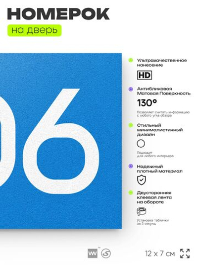 Номер на дверь 306, табличка на дверь для офиса, квартиры, кабинета, аудитории, склада, голубая 120х70 мм, Айдентика Технолоджи