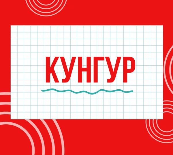 Магазины "Циркуль" г. Кунгур