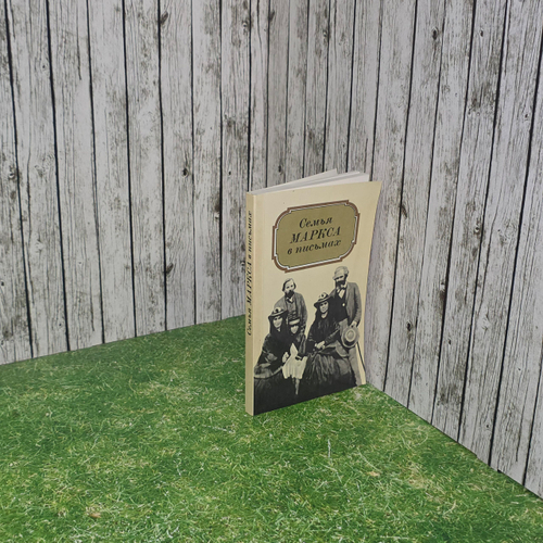 Книга "Семья Маркса в письмах"