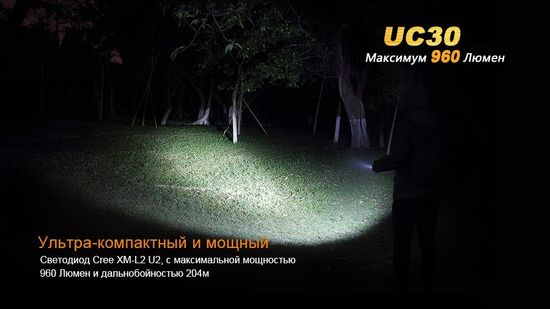 Фонарь аккумуляторный Fenix UC30, 960 лм