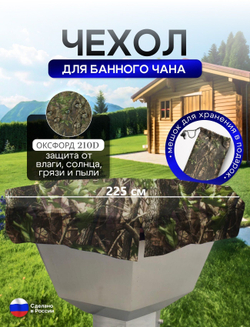 Чехол на банный чан 225*225 см 10 граней камыш