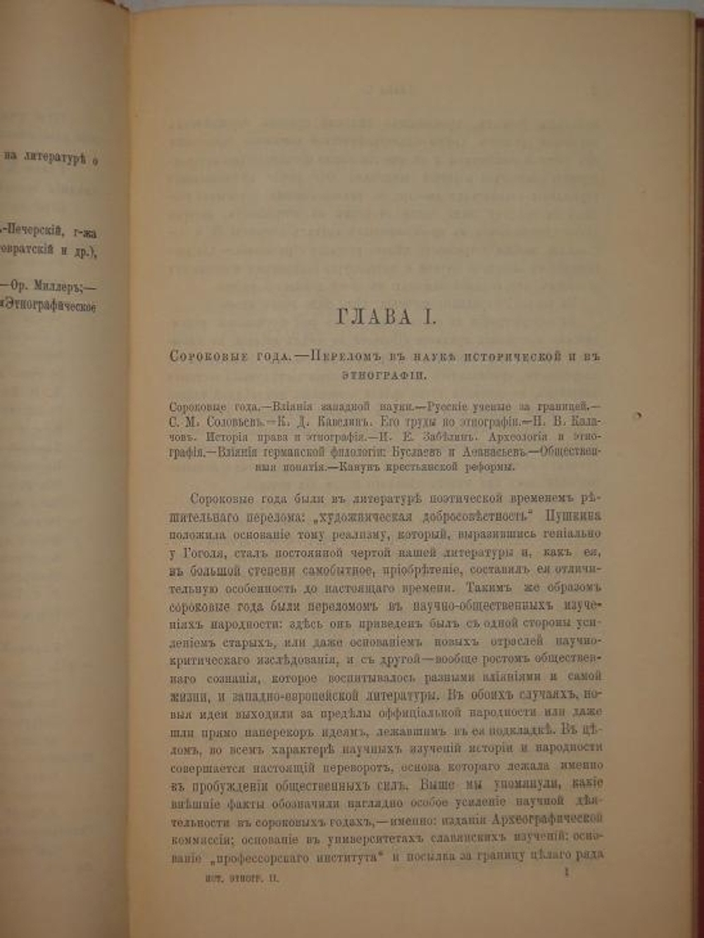 "История русской этнографии. В четырёх томах". А.Н. Пыпин. 1892г.