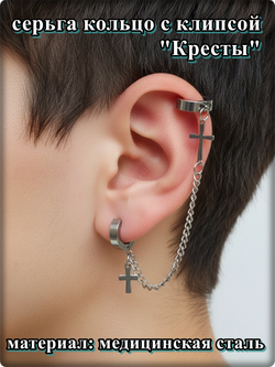 Серьга кольцо "Крест" с клипсой на цепочке стальные.
