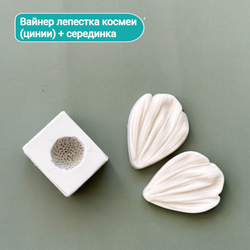 Молды силиконовые для лепки цветов. Набор из 2х штук: серединка цветка и лепесток космеи(цинии)