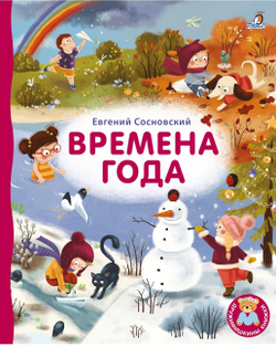 Книжка-картонка «ДружиМишки. Времена года