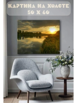 Картина на стену 40 X 50 Река