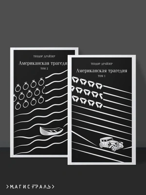 Американская трагедия (комплект из 2 книг)