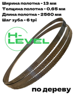 Полотно ленточное по дереву 13х0,65х2560 мм 6tpi для BELMASH WBS-355
