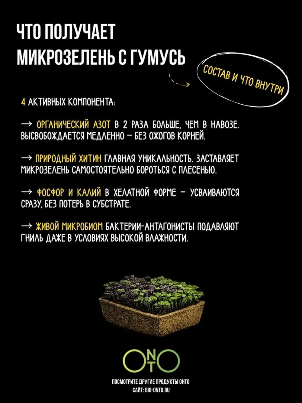 Удобрение для микрозелени, зоогумус