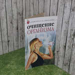 Очищение организма. Колосова Светлана Николаевна