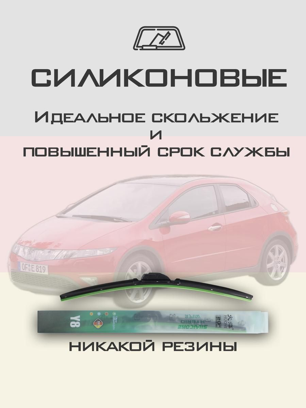 Щетки стеклоочистителя HUOYE Y8 700/600 мм на Honda Civic | Hook/J-Hook