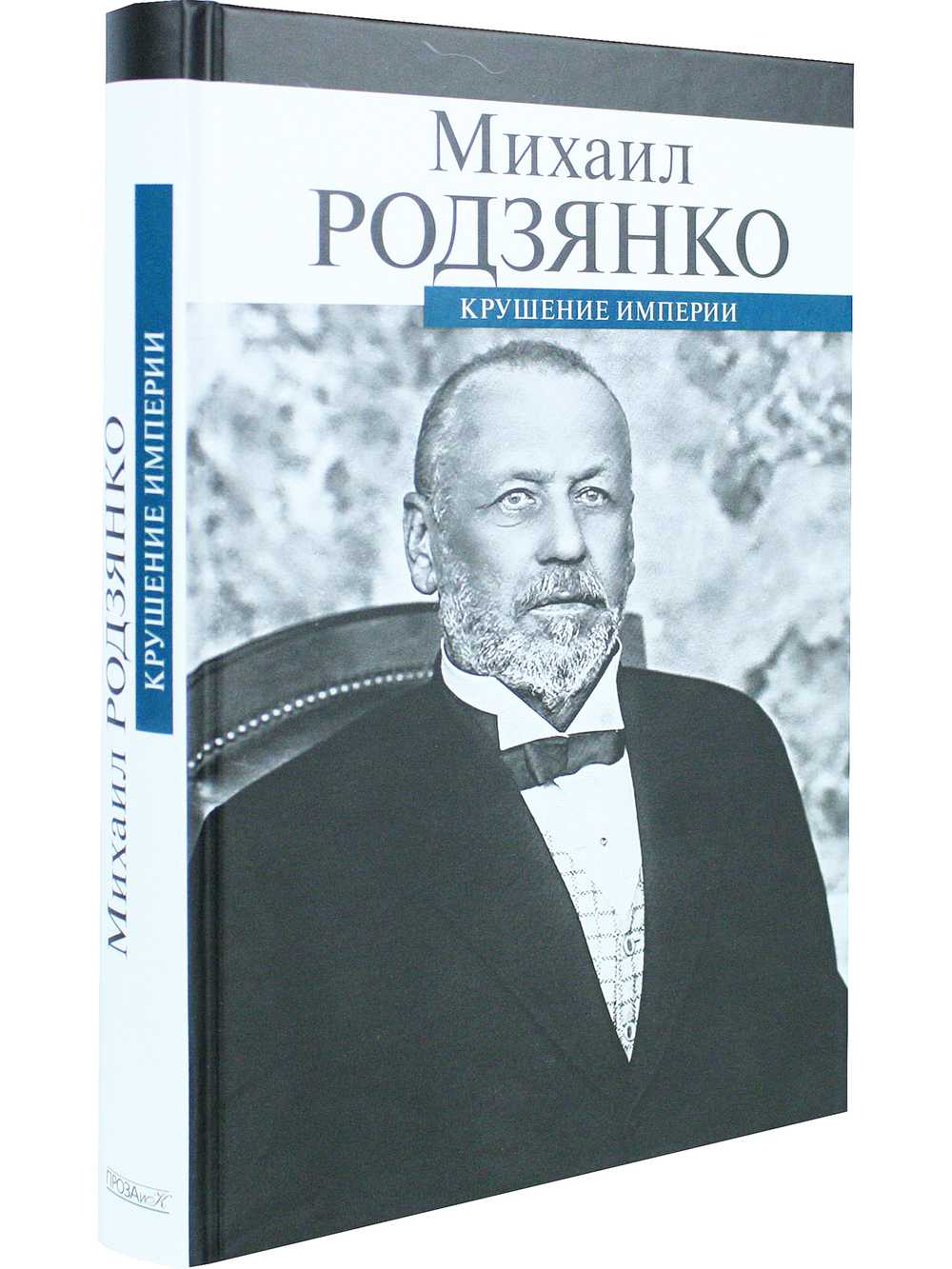 Крушение империи