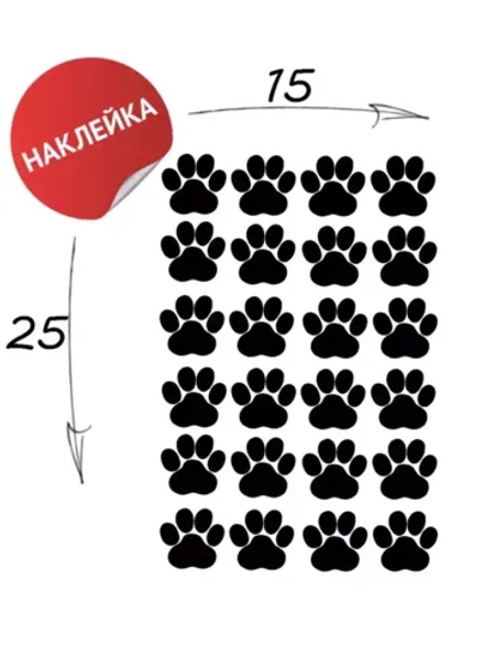 Наклейка "Лапки" 4х4 24шт.
