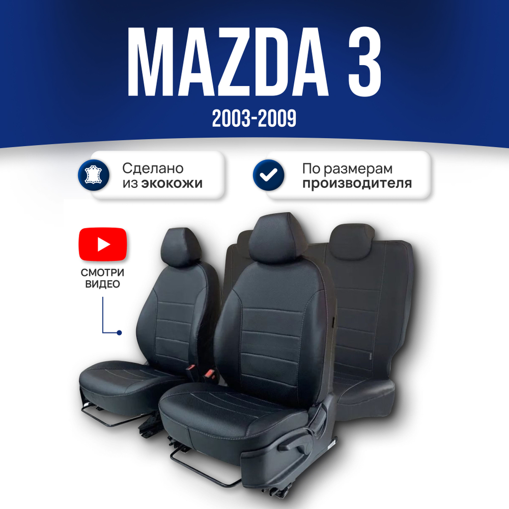 Чехлы на Мазду 3 BK (2003-2009)