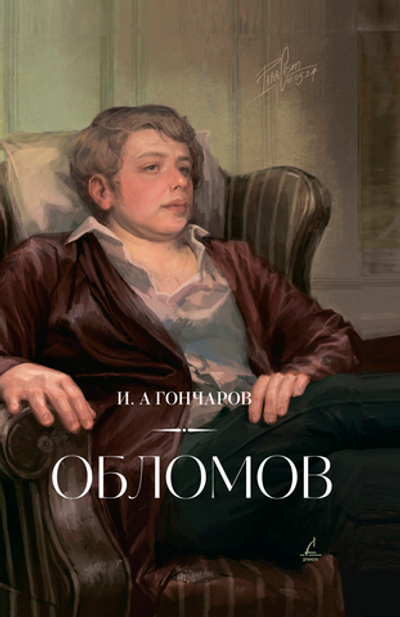 Обломов
