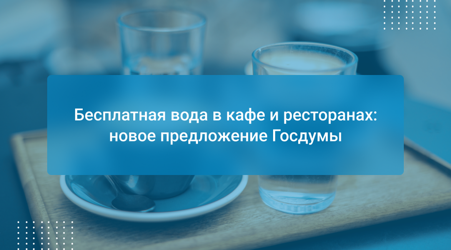Бесплатная вода в кафе и ресторанах: новое предложение Госдумы