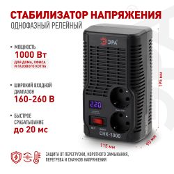 СНК-1000 ЭРА Стабилизатор напр. компакт, 160-260В/220В, 1000ВА | Электротовары